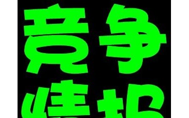 北京競爭情報、產業與信息分析從業人員技能必修課