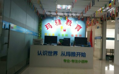 沈陽(yáng)瑪雅教育日語(yǔ)、韓語(yǔ)、法語(yǔ)、德語(yǔ)、西班牙語(yǔ)培訓(xùn)