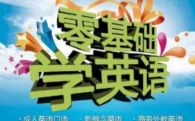 上海長寧零基礎英語培訓、撕掉你啞巴口語的隔膜