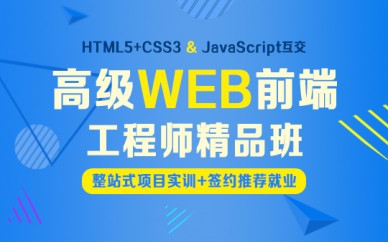 上海WEB*端工程師培訓(xùn)、三十萬年薪職業(yè)觸手可及
