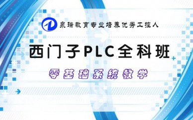 西門(mén)子PLC全科班